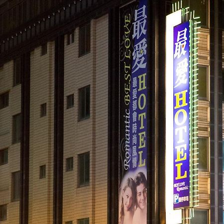 ベスト ラヴ ブティック ホテル 台北市 エクステリア 写真