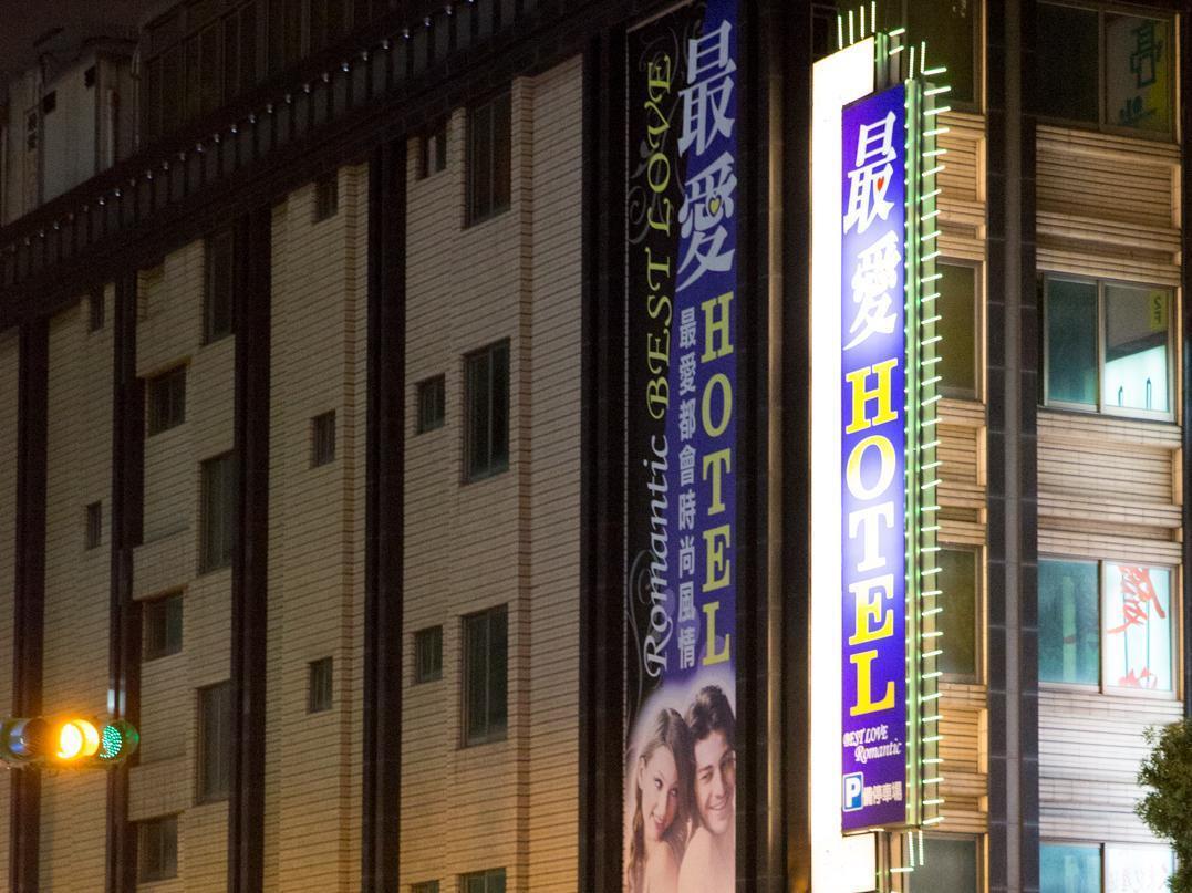 ベスト ラヴ ブティック ホテル 台北市 エクステリア 写真